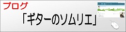 ブログ「ギターのソムリエ」
