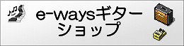 e-waysギターショップ