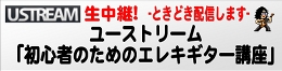 USTREAM　生中継！　毎週日曜日20時配信　ショアhしんしゃのためのエレキギター講座