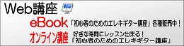 Web講座：オンライン講座/eBook